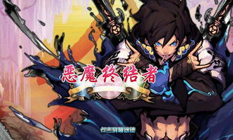 人间恶魔游戏,揭秘人性深渊的惊悚之旅(图2)