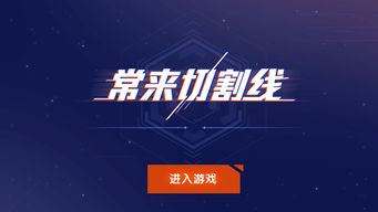 切割线游戏,指尖上的艺术与挑战之旅(图2) 切割线游戏,指尖上的艺术与挑战之旅(图2)