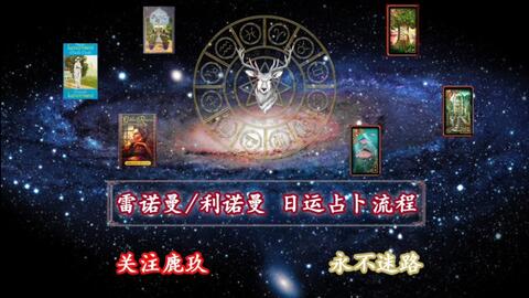 雷诺曼游戏,揭秘占卜艺术的神秘面纱(图2) 雷诺曼游戏,揭秘占卜艺术的神秘面纱(图2)