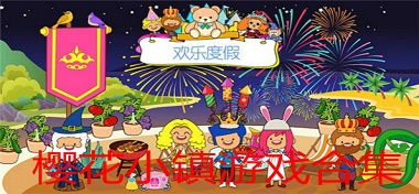 樱花镇游戏,梦幻小镇的奇幻冒险之旅(图3) 樱花镇游戏,梦幻小镇的奇幻冒险之旅(图3)
