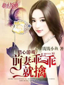 游戏前妻,前妻的复仇逆袭之路(图1) 游戏前妻,前妻的复仇逆袭之路(图1)