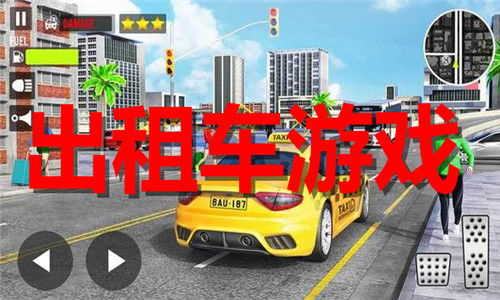 的士呢游戏,一场奇幻旅程的启程(图2) 的士呢游戏,一场奇幻旅程的启程(图2)