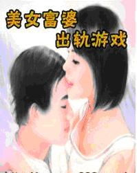 游戏出轨女人,揭秘出轨女人的心理轨迹(图1) 游戏出轨女人,揭秘出轨女人的心理轨迹(图1)
