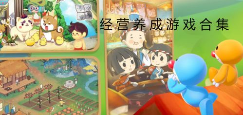 游戏养成经营,游戏养成经营攻略全解析(图1) 游戏养成经营,游戏养成经营攻略全解析(图1)