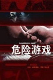 危险游戏赏析,揭秘人性深渊的惊悚之旅(图1)