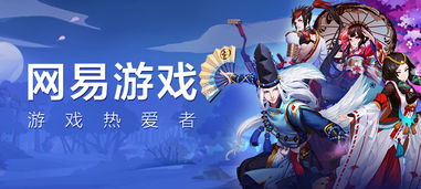 网易精选游戏,解锁无限乐趣(图1) 网易精选游戏,解锁无限乐趣(图1)