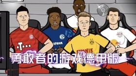 德甲游戏,荣耀之战(图1) 德甲游戏,荣耀之战(图1)