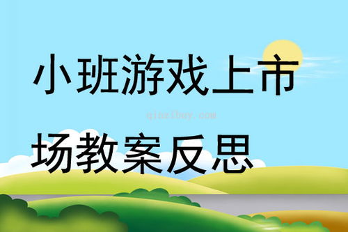 节约游戏教案,探索节约游戏在幼儿教育中的应用与实践(图3) 节约游戏教案,探索节约游戏在幼儿教育中的应用与实践(图3)