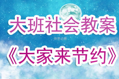 节约游戏教案,探索节约游戏在幼儿教育中的应用与实践(图2) 节约游戏教案,探索节约游戏在幼儿教育中的应用与实践(图2)