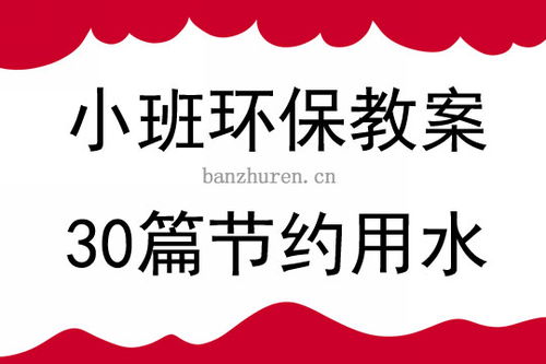 节约游戏教案,探索节约游戏在幼儿教育中的应用与实践(图1) 节约游戏教案,探索节约游戏在幼儿教育中的应用与实践(图1)