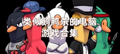 鹅游戏大全,带你领略趣味无限(图3) 鹅游戏大全,带你领略趣味无限(图3)