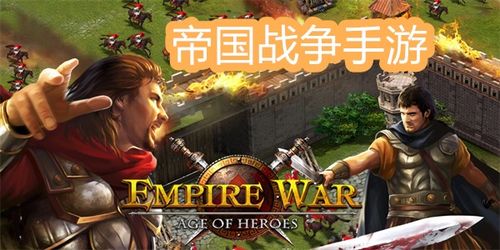 帝国打仗游戏,战略布局与战术对决的史诗战争(图2) 帝国打仗游戏,战略布局与战术对决的史诗战争(图2)