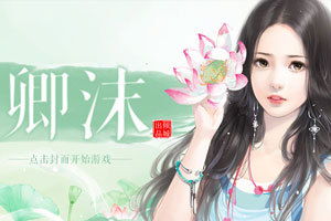 小卿游戏,畅享无尽乐趣(图3) 小卿游戏,畅享无尽乐趣(图3)
