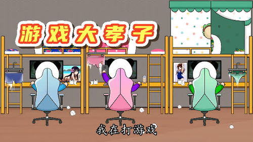 游戏孝子,谱写青春传奇(图1) 游戏孝子,谱写青春传奇(图1)