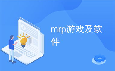 游戏mrp,MRP游戏中的奇幻冒险之旅(图1) 游戏mrp,MRP游戏中的奇幻冒险之旅(图1)
