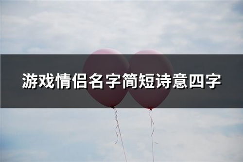 游戏情侣名字简短诗意,情动游戏江湖(图1)