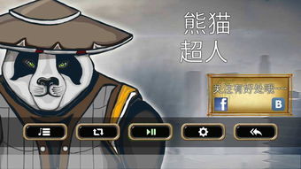 熊猫超人游戏,守护家园传奇之旅(图1) 熊猫超人游戏,守护家园传奇之旅(图1)