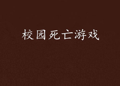 校园死亡游戏,揭开校园恐怖事件的神秘面纱(图1)