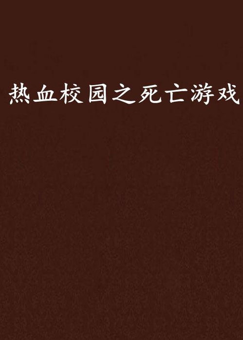 校园死亡游戏,揭开校园恐怖事件的神秘面纱(图3)