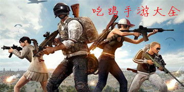 所有吃鸡游戏大全,带你领略热门射击竞技的魅力(图2) 所有吃鸡游戏大全,带你领略热门射击竞技的魅力(图2)
