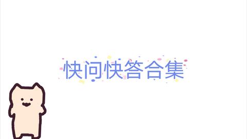 快问快答坑人游戏,一场充满欢笑与智慧的坑人游戏之旅(图1) 快问快答坑人游戏,一场充满欢笑与智慧的坑人游戏之旅(图1)