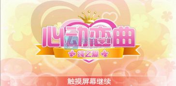 心动恋曲游戏,寻找真爱之旅(图1)