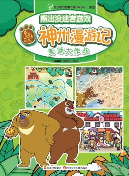 熊出没迷宫游戏,勇闯奇幻森林(图3) 熊出没迷宫游戏,勇闯奇幻森林(图3)