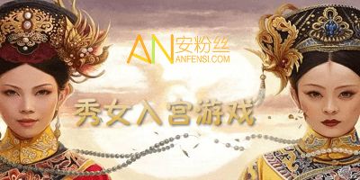 秀女入宫游戏,秀女入宫的宫廷生存记(图2) 秀女入宫游戏,秀女入宫的宫廷生存记(图2)