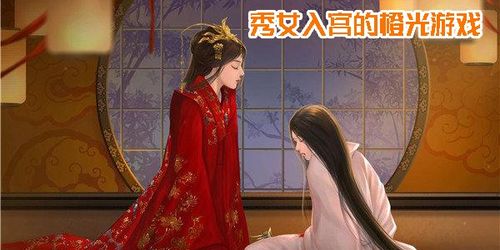 秀女入宫游戏,秀女入宫的宫廷生存记(图1) 秀女入宫游戏,秀女入宫的宫廷生存记(图1)