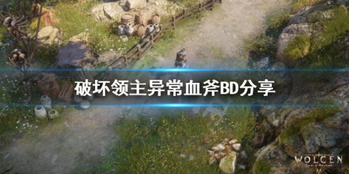 血斧游戏,生死较量(图1) 血斧游戏,生死较量(图1)