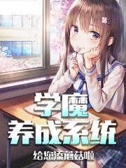 学魔养成游戏,解锁智慧之门的奇幻之旅(图3) 学魔养成游戏,解锁智慧之门的奇幻之旅(图3)