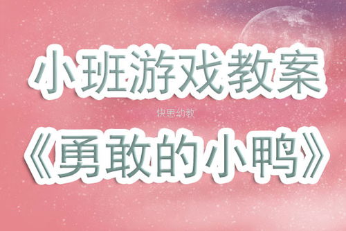 鸭子走游戏教案,寓教于乐的幼儿认知游戏教案实践(图2) 鸭子走游戏教案,寓教于乐的幼儿认知游戏教案实践(图2)