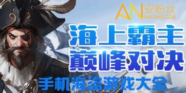 类似海盗来了的游戏,揭秘海盗来了的惊险征程(图3) 类似海盗来了的游戏,揭秘海盗来了的惊险征程(图3)