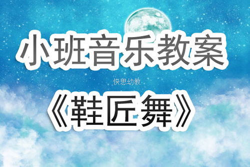 大班音乐游戏鞋匠之舞,欢快节奏中的传统魅力(图2) 大班音乐游戏鞋匠之舞,欢快节奏中的传统魅力(图2)