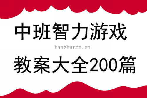 托班智力游戏教案大全,激发幼儿潜能(图2) 托班智力游戏教案大全,激发幼儿潜能(图2)