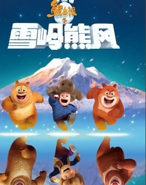 熊出没之雪岭熊风游戏,熊大熊二勇闯冰雪世界(图3) 熊出没之雪岭熊风游戏,熊大熊二勇闯冰雪世界(图3)