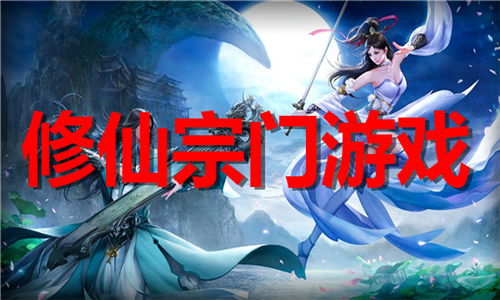 修仙游戏大全,探寻仙侠世界的奇幻之旅(图3) 修仙游戏大全,探寻仙侠世界的奇幻之旅(图3)