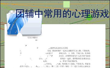 心理游戏1,揭秘人际互动中的心理奥秘(图3) 心理游戏1,揭秘人际互动中的心理奥秘(图3)