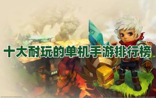适合长期玩的单机游戏,盘点适合长期沉浸的单机游戏佳作(图1)