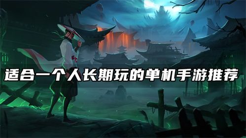 适合长期玩的单机游戏,盘点适合长期沉浸的单机游戏佳作(图2)