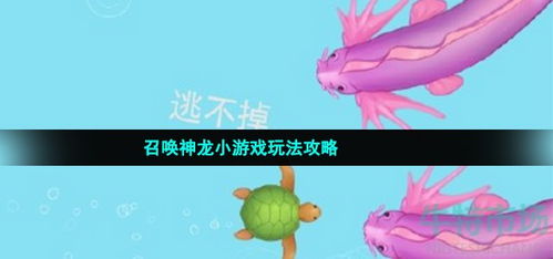 小游戏召唤神龙,揭秘神奇小游戏的奇幻之旅(图3) 小游戏召唤神龙,揭秘神奇小游戏的奇幻之旅(图3)
