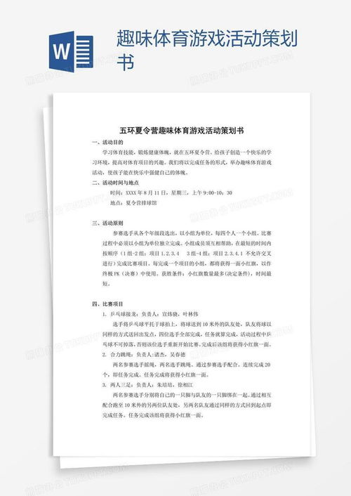 学生会游戏活动策划书,打造校园欢乐盛宴(图2) 学生会游戏活动策划书,打造校园欢乐盛宴(图2)
