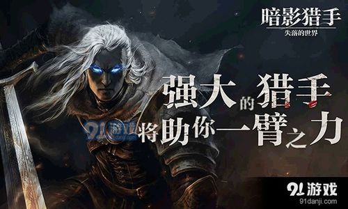 暗影猎手传奇免费下载 (图2) 暗影猎手传奇免费下载 (图2)
