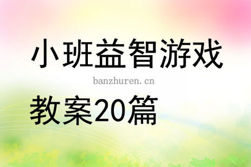 小班益智游戏活动教案,开启智慧之门(图1)