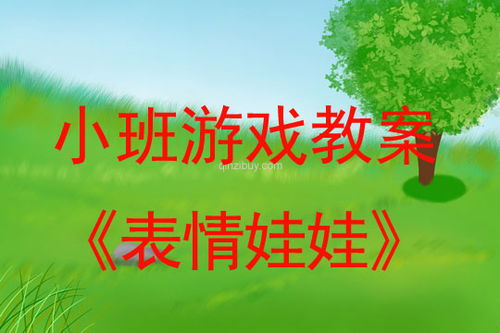 小班益智游戏活动教案,开启智慧之门(图2)