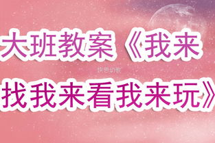 小班益智游戏活动教案,开启智慧之门(图3)
