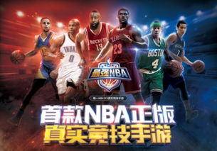 最强nba是什么游戏,揭秘最强NBA的魅力所在(图1) 最强nba是什么游戏,揭秘最强NBA的魅力所在(图1)