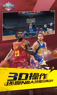 最强nba是什么游戏,揭秘最强NBA的魅力所在(图2) 最强nba是什么游戏,揭秘最强NBA的魅力所在(图2)