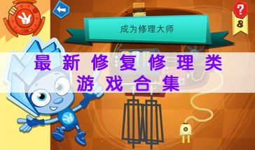 修补类游戏,一场穿越时空的奇幻冒险之旅(图1) 修补类游戏,一场穿越时空的奇幻冒险之旅(图1)