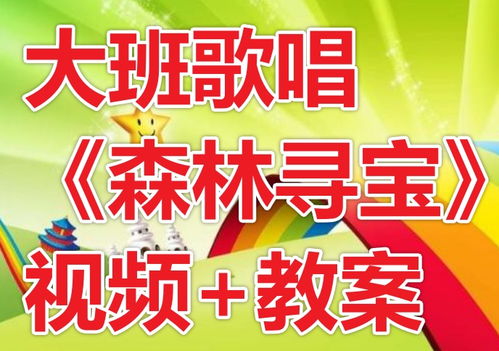 寻宝游戏大班,大班版奇幻探险之旅(图2) 寻宝游戏大班,大班版奇幻探险之旅(图2)